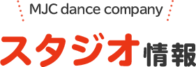 MJC dance companyスタジオ情報