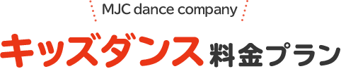 MJC dance company キッズダンス料金プラン